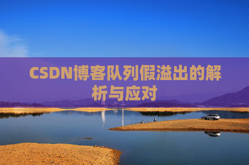 CSDN博客队列假溢出的解析与应对